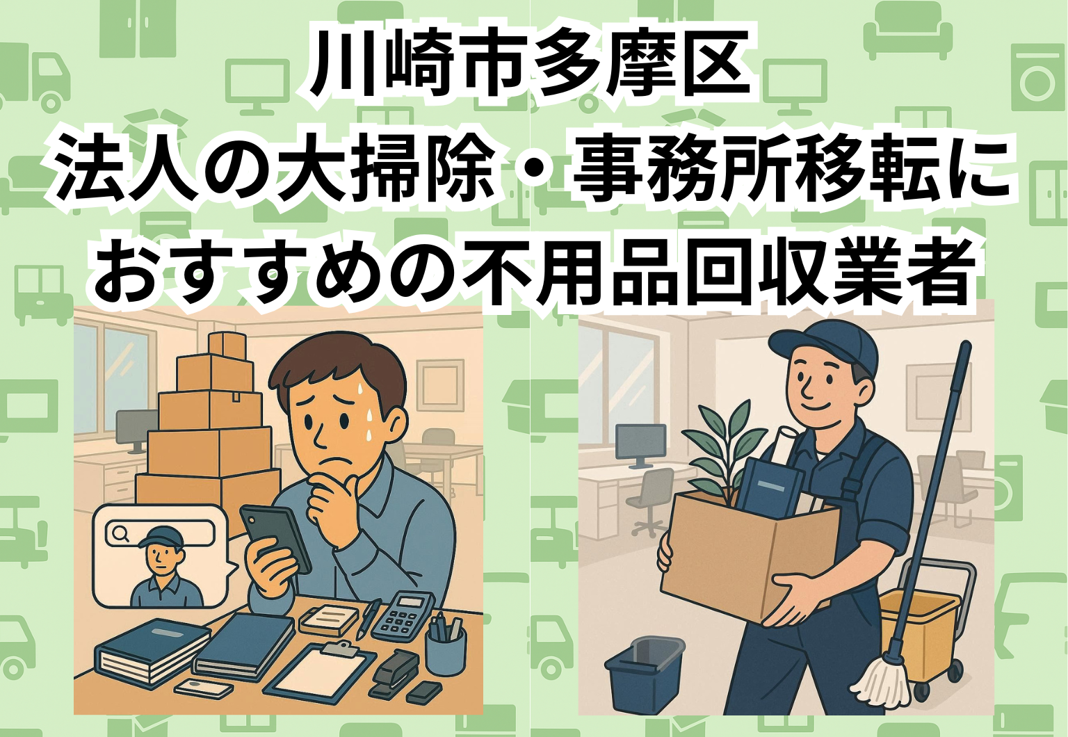 川崎市多摩区　法人の大掃除・事務所移転におすすめの不用品回収業者